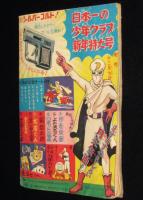 【雑誌付録】日吉まるお　がんばれ健太　難あり　少年クラブ 昭和33年12月号ふろく