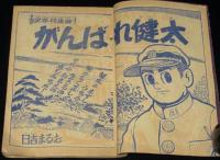 【雑誌付録】日吉まるお　がんばれ健太　難あり　少年クラブ 昭和33年12月号ふろく