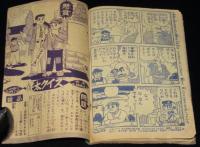 【雑誌付録】日吉まるお　がんばれ健太　難あり　少年クラブ 昭和33年12月号ふろく