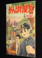 【雑誌付録】日吉まるお　がんばれ健太　難あり　少年クラブ 昭和34年4月号ふろく