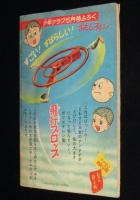 【雑誌付録】日吉まるお　がんばれ健太　難あり　少年クラブ 昭和34年4月号ふろく