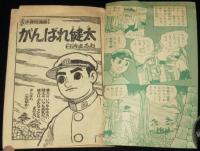 【雑誌付録】日吉まるお　がんばれ健太　難あり　少年クラブ 昭和34年4月号ふろく