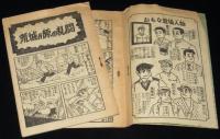 【雑誌付録】日吉まるお　がんばれ健太　難あり　少年クラブ 昭和34年4月号ふろく