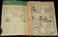 【雑誌付録】日吉まるお　がんばれ健太　難あり　少年クラブ 昭和34年4月号ふろく