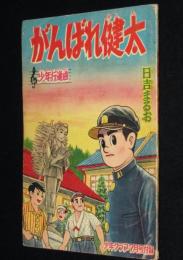 【雑誌付録】日吉まるお　がんばれ健太　少年クラブ 昭和34年7月号ふろく