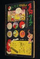 【雑誌付録】日吉まるお　がんばれ健太　少年クラブ 昭和34年7月号ふろく