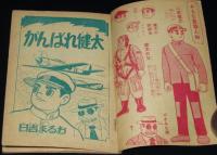 【雑誌付録】日吉まるお　がんばれ健太　少年クラブ 昭和34年7月号ふろく