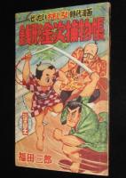 【雑誌付録】福田三郎　銭形金次捕物帳　漫画王 昭和32年6月号ふろく