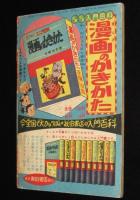 【雑誌付録】福田三郎　銭形金次捕物帳　漫画王 昭和32年6月号ふろく