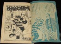 【雑誌付録】福田三郎　銭形金次捕物帳　漫画王 昭和32年6月号ふろく
