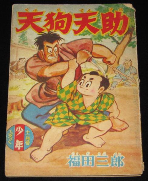 雑誌付録】young song 明星 昭和60年3月号付録 田原俊彦/安全