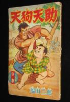 【雑誌付録】福田三郎　天狗天助　難あり　少年 昭和33年11月号ふろく