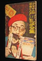 【雑誌付録】福田三郎　天狗天助　難あり　少年 昭和33年11月号ふろく