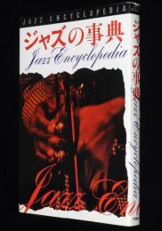 ジャズの事典　筒井康隆/村上春樹/キース・ジャレット