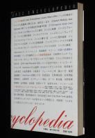 ジャズの事典　筒井康隆/村上春樹/キース・ジャレット