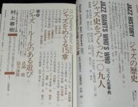 ジャズの事典　筒井康隆/村上春樹/キース・ジャレット