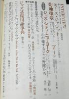 ジャズの事典　筒井康隆/村上春樹/キース・ジャレット