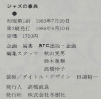 ジャズの事典　筒井康隆/村上春樹/キース・ジャレット