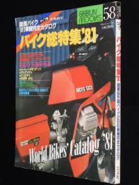 バイク総特集'81　国産＆外国バイク286車種完全カタログ/ヤマハ/スズキ/ホンダ/ドゥカティ