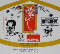 【弁当包み紙】仙台名物　元祖 栗めし　こばやし　昭和57年/北へ向かって東北時代