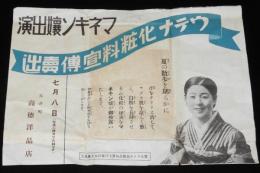 【戦前チラシ】ウテナ化粧料宣伝売出し　マネキン嬢出演　昭和初期頃/長井町 高徳洋品店