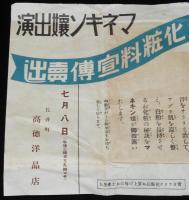【戦前チラシ】ウテナ化粧料宣伝売出し　マネキン嬢出演　昭和初期頃/長井町 高徳洋品店