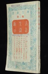 国鉄文庫 第二輯　新生活の設計　深尾須磨子/式場隆三郎/産児調節/新憲法