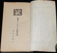 国鉄文庫 第二輯　新生活の設計　深尾須磨子/式場隆三郎/産児調節/新憲法