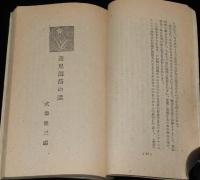 国鉄文庫 第二輯　新生活の設計　深尾須磨子/式場隆三郎/産児調節/新憲法