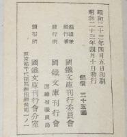 国鉄文庫 第二輯　新生活の設計　深尾須磨子/式場隆三郎/産児調節/新憲法