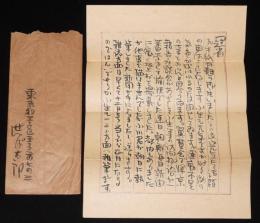 【書簡】せんば太郎 センバ太郎 書簡　昭和18年　封筒+便箋2枚