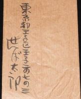 【書簡】せんば太郎 センバ太郎 書簡　昭和18年　封筒+便箋2枚