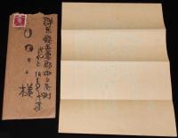 【書簡】せんば太郎 センバ太郎 書簡　昭和18年　封筒+便箋2枚