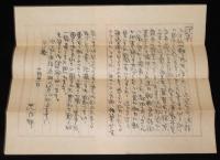 【書簡】せんば太郎 センバ太郎 書簡　昭和18年　封筒+便箋2枚