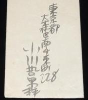 【書簡】小川哲男 書簡　昭和18年　封筒+便箋2枚+新聞切抜1枚