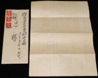 【書簡】小川哲男 書簡　昭和18年　封筒+便箋2枚+新聞切抜1枚