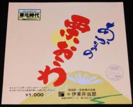 【弁当包み紙】あづまの栗おこわ　伊東弁当部　昭和57年/北へ向かって東北時代/福島駅