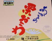 【弁当包み紙】あづまの栗おこわ　伊東弁当部　昭和57年/北へ向かって東北時代/福島駅