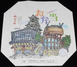 【弁当包み紙】お弁当　大阪駅・新大阪駅 水了軒　昭和54年/いい日旅立ち DISCOVER JAPAN
