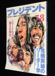 プレジデント 1999年7・8月合併号　特集：ビートルズと僕らの時代/日本での5日間33年目の真実