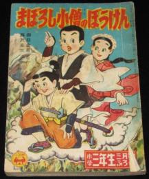 【雑誌付録】藤沢圭三　まぼろし小僧のぼうけん　小学三年生 昭和30年3月号ふろく