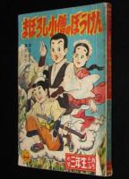 【雑誌付録】藤沢圭三　まぼろし小僧のぼうけん　小学三年生 昭和30年3月号ふろく
