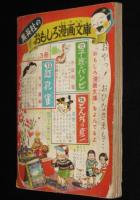 【雑誌付録】藤沢圭三　まぼろし小僧のぼうけん　小学三年生 昭和30年3月号ふろく