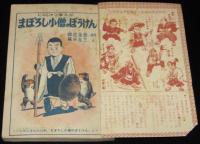 【雑誌付録】藤沢圭三　まぼろし小僧のぼうけん　小学三年生 昭和30年3月号ふろく