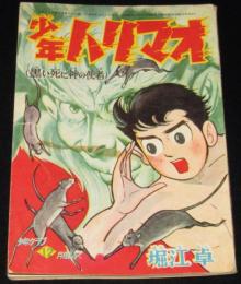【雑誌付録】堀江卓　少年ハリマオ　少年クラブ 昭和35年12月号ふろく
