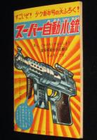 【雑誌付録】堀江卓　少年ハリマオ　少年クラブ 昭和35年12月号ふろく