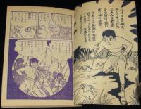 【雑誌付録】堀江卓　少年ハリマオ　少年クラブ 昭和35年12月号ふろく