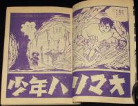 【雑誌付録】堀江卓　少年ハリマオ　少年クラブ 昭和35年12月号ふろく