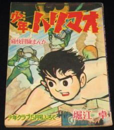 【雑誌付録】堀江卓　少年ハリマオ　少年クラブ 昭和36年5月号ふろく