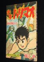 【雑誌付録】堀江卓　少年ハリマオ　少年クラブ 昭和36年5月号ふろく